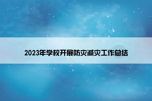 2023年学校开展防灾减灾工作总结