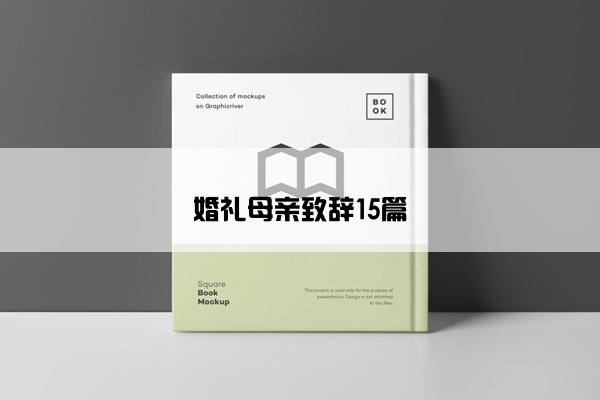 婚礼母亲致辞15篇