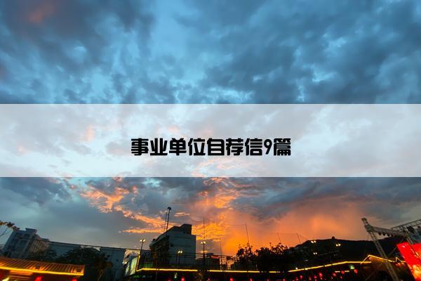 事业单位自荐信9篇