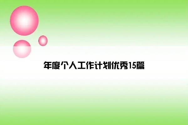 年度个人工作计划优秀15篇