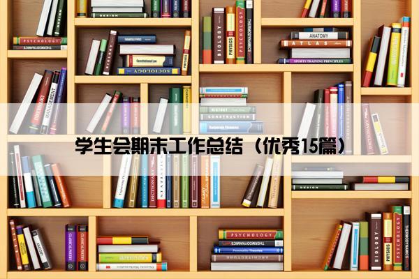 学生会期末工作总结（优秀15篇）