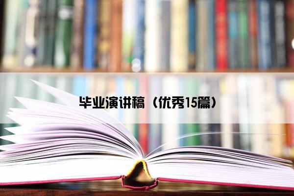 毕业演讲稿（优秀15篇）