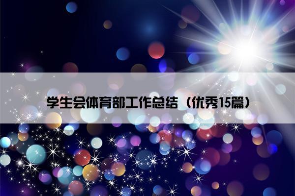 学生会体育部工作总结（优秀15篇）