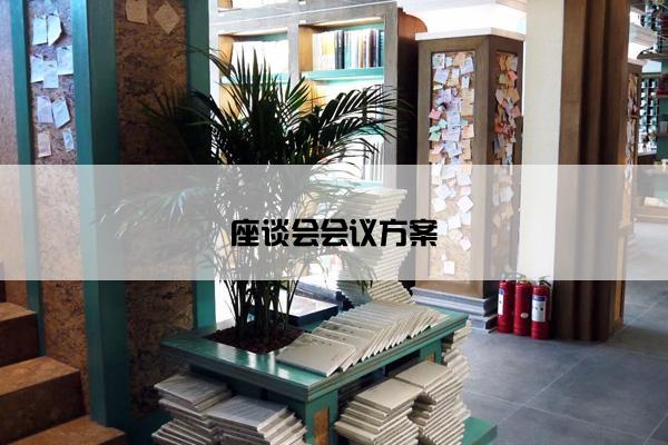 座谈会会议方案
