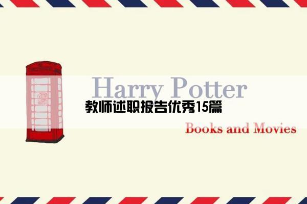 教师述职报告优秀15篇