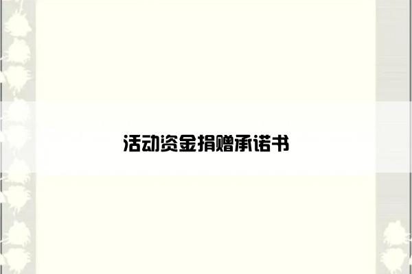 活动资金捐赠承诺书