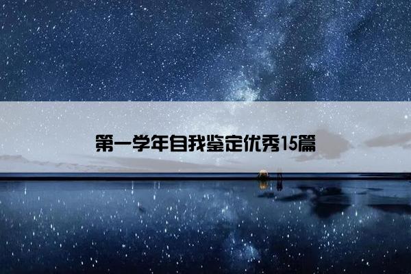 第一学年自我鉴定优秀15篇