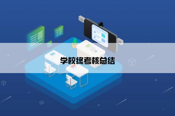 学校终考核总结