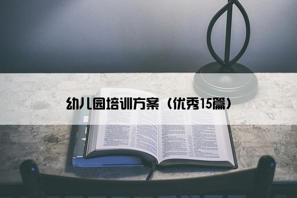 幼儿园培训方案（优秀15篇）