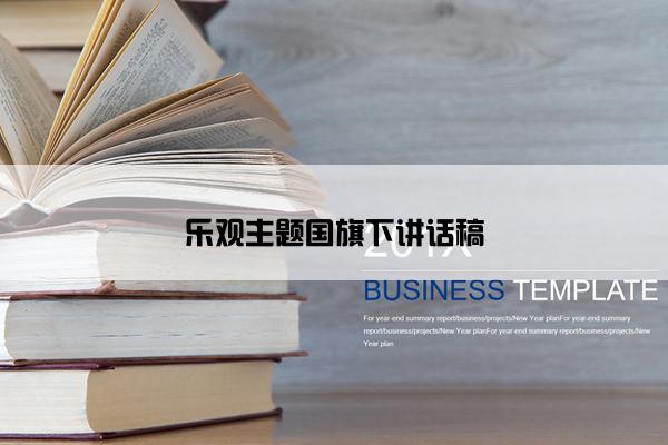 乐观主题国旗下讲话稿