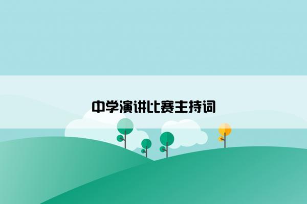 中学演讲比赛主持词