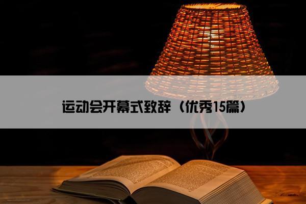 运动会开幕式致辞（优秀15篇）