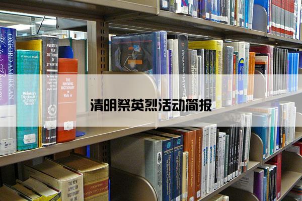 清明祭英烈活动简报