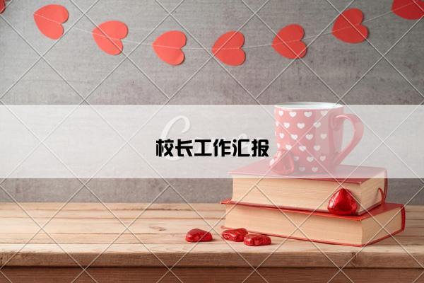 校长工作汇报