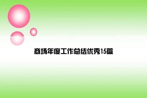 商场年度工作总结优秀15篇
