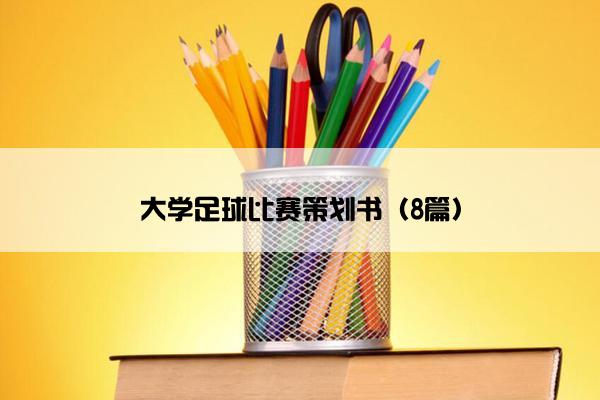 大学足球比赛策划书（8篇）