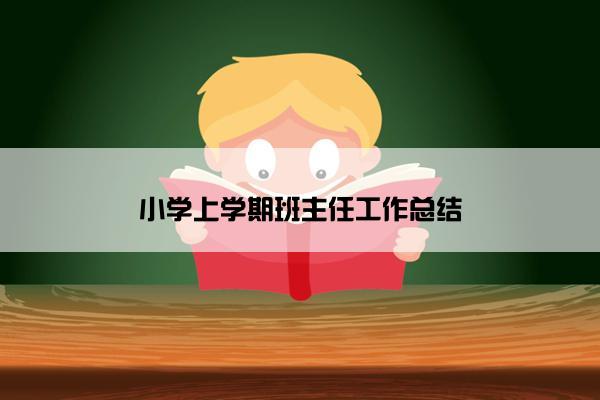 小学上学期班主任工作总结