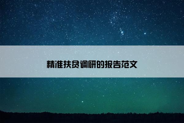 精准扶贫调研的报告范文