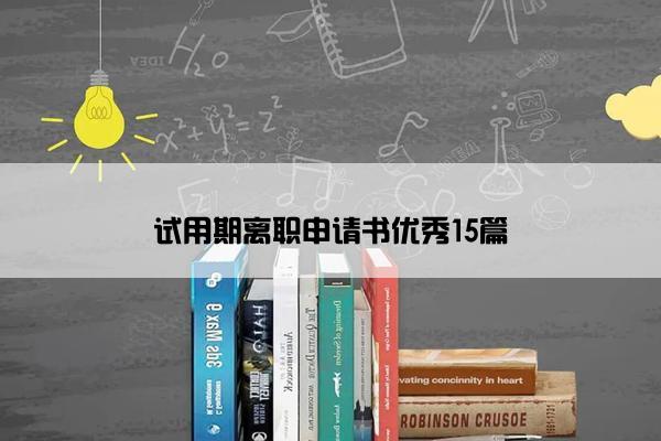 试用期离职申请书优秀15篇