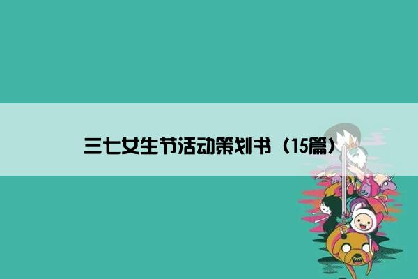 三七女生节活动策划书（15篇）