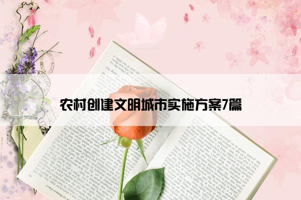 农村创建文明城市实施方案7篇