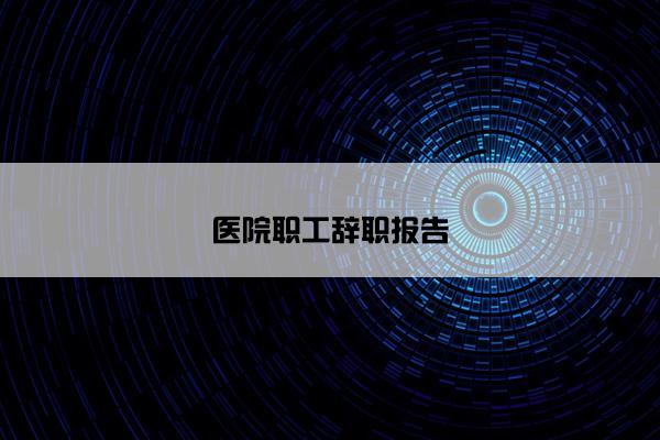 医院职工辞职报告