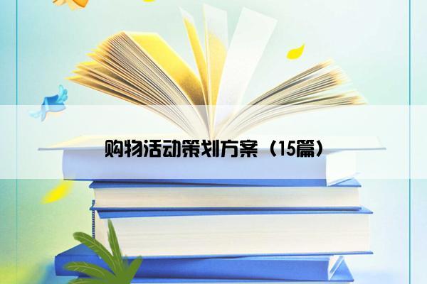 购物活动策划方案（15篇）