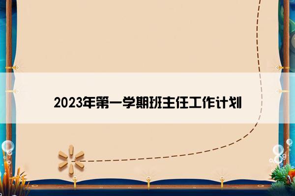 2023年第一学期班主任工作计划