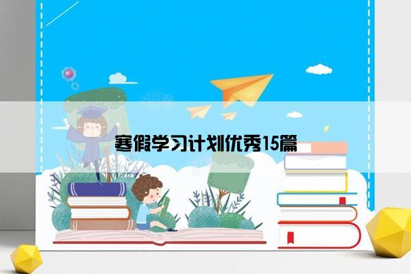 寒假学习计划优秀15篇