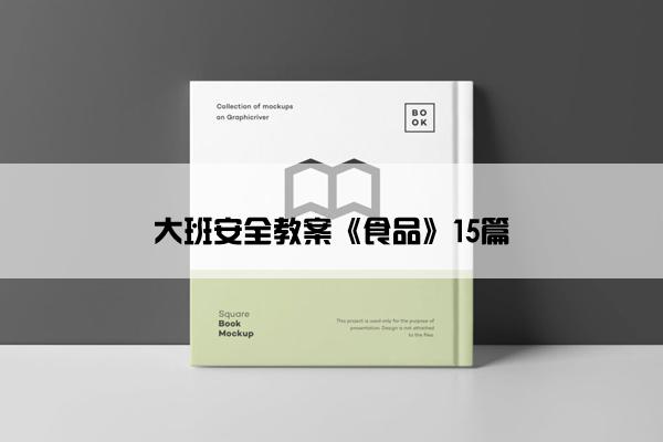 大班安全教案《食品》15篇