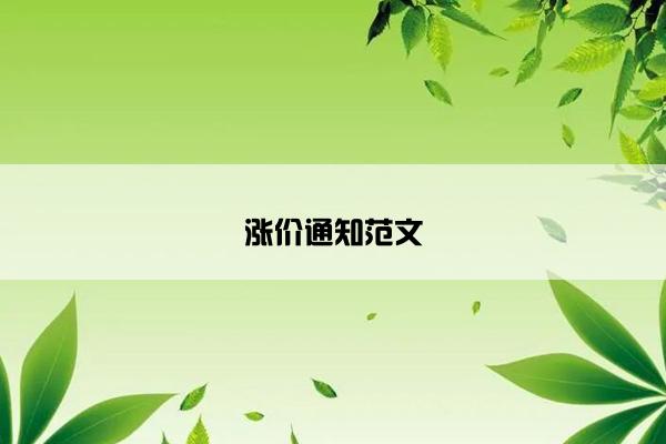 涨价通知范文