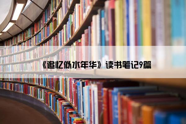 《追忆似水年华》读书笔记9篇