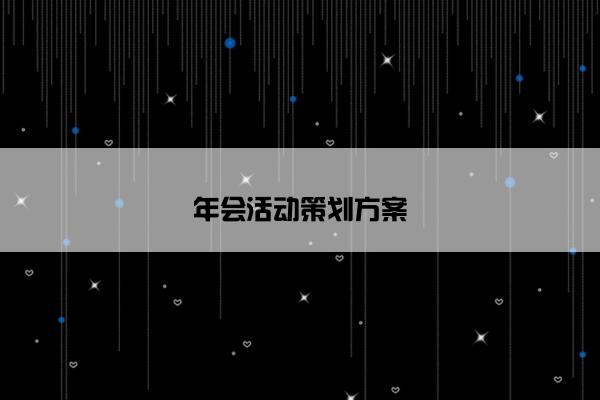 年会活动策划方案