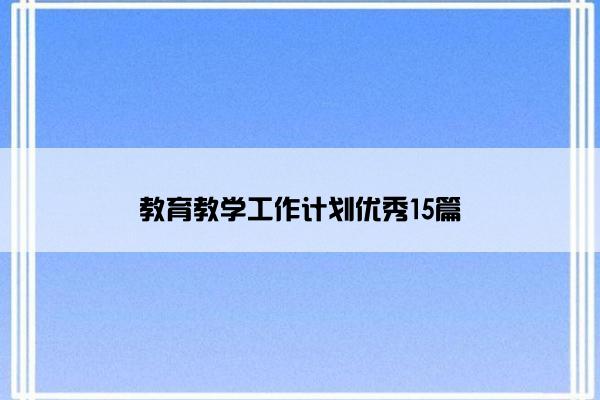 教育教学工作计划优秀15篇