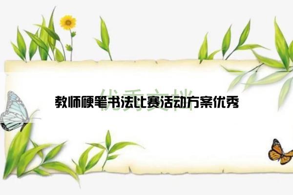 教师硬笔书法比赛活动方案优秀