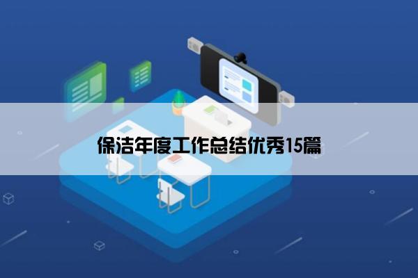 保洁年度工作总结优秀15篇 保洁年度工作总结优秀15篇