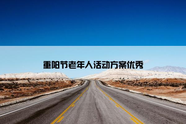 重阳节老年人活动方案优秀