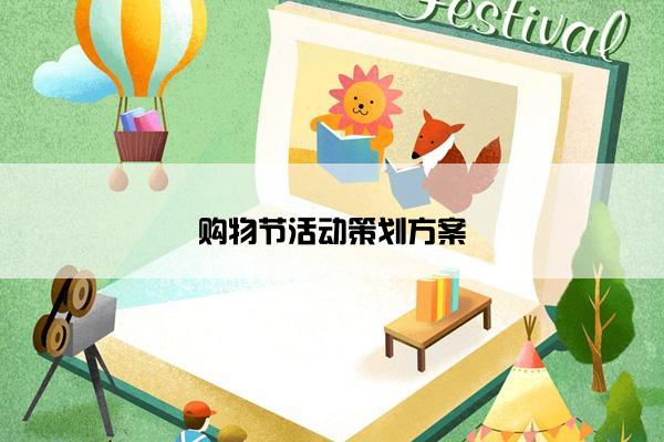 购物节活动策划方案 购物节活动策划方案