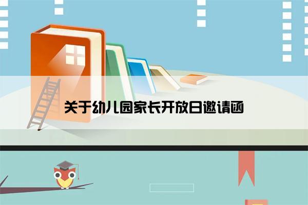 关于幼儿园家长开放日邀请函