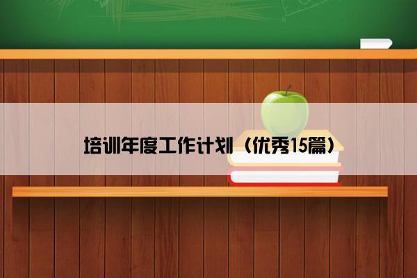 培训年度工作计划（优秀15篇）