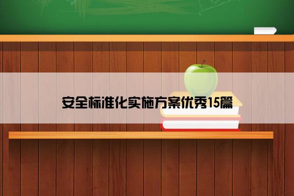 安全标准化实施方案优秀15篇