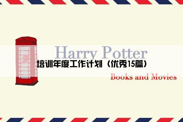 培训年度工作计划（优秀15篇）