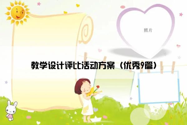 教学设计评比活动方案（优秀9篇）