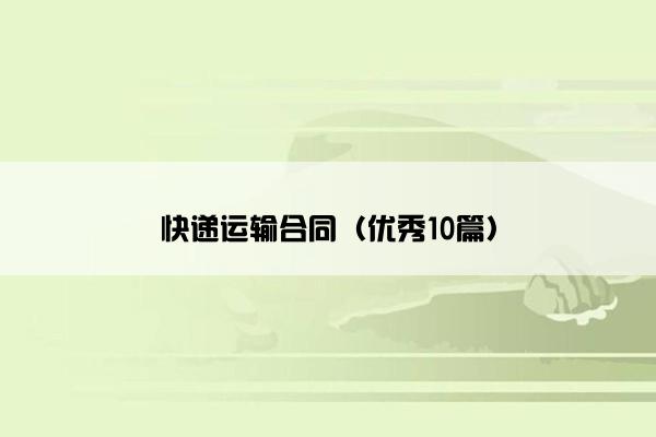 快递运输合同（优秀10篇）