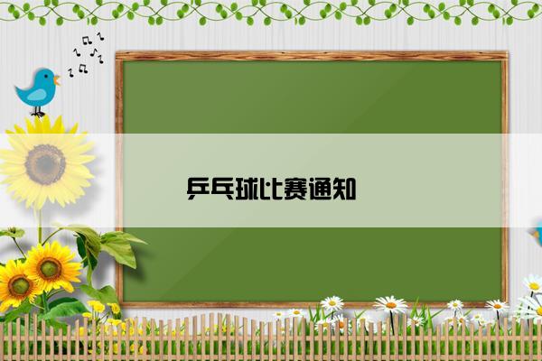 乒乓球比赛通知 乒乓球比赛通知