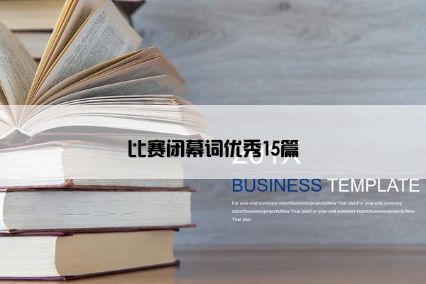 比赛闭幕词优秀15篇