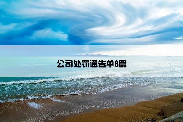 公司处罚通告单8篇