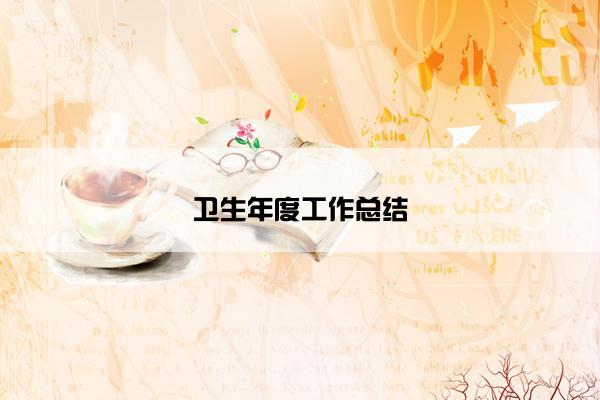 卫生年度工作总结