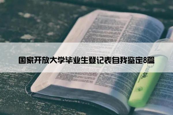 国家开放大学毕业生登记表自我鉴定8篇