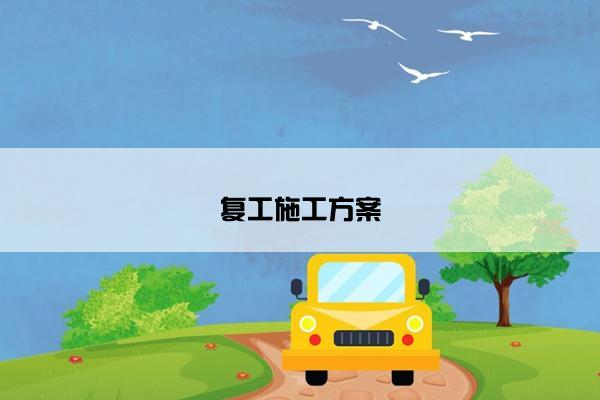 复工施工方案